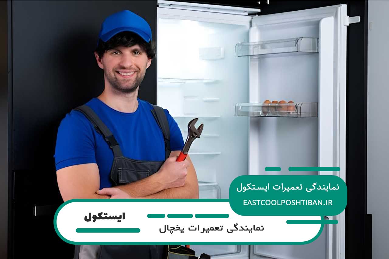 تعمیر یخچال ایستکول در تهران با گارانتی کتبی 12 ماهه