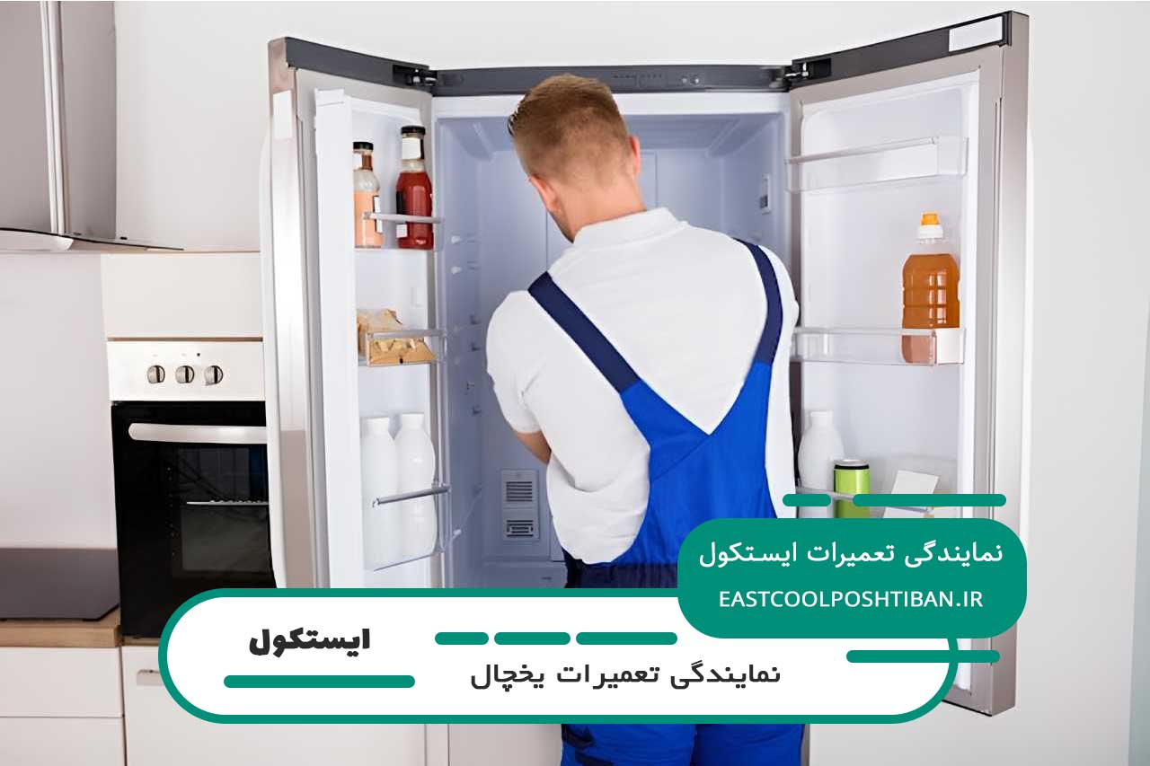 تعمیر یخچال ایستکول با گارانتی کتبی در کلاک