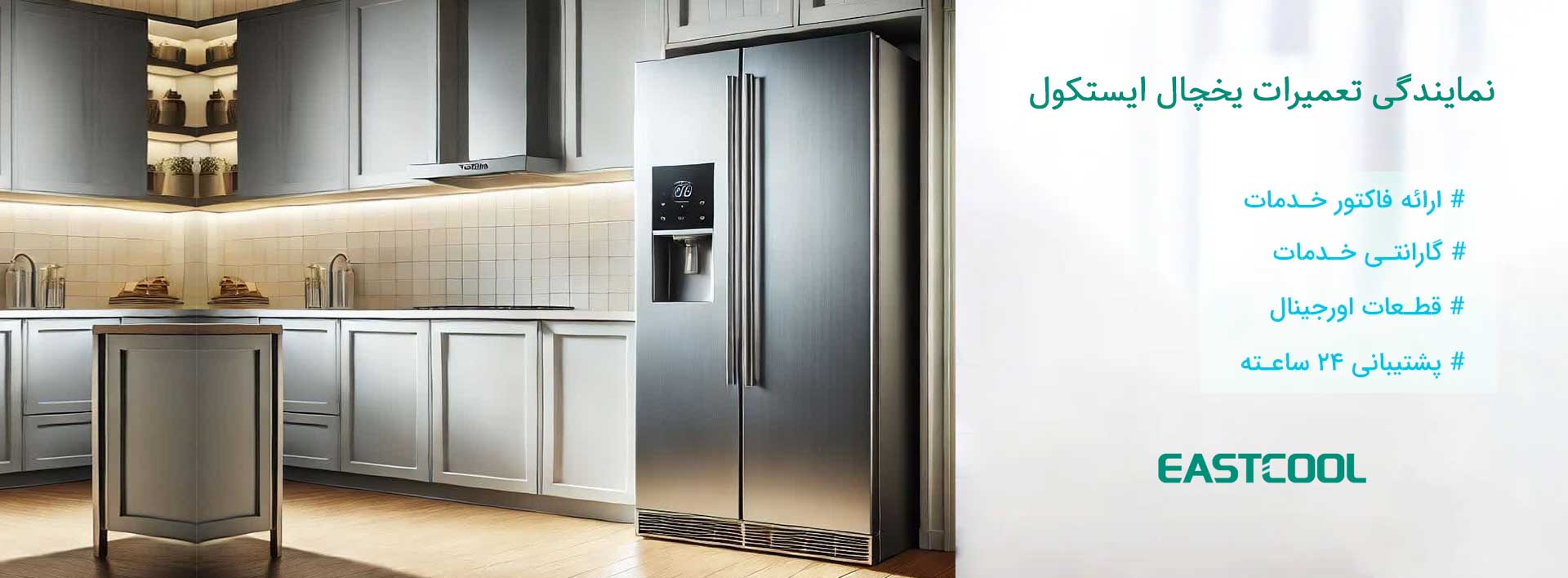 نمایندگی تعمیرات یخچال ایستکول در تهران